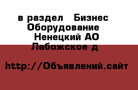  в раздел : Бизнес » Оборудование . Ненецкий АО,Лабожское д.